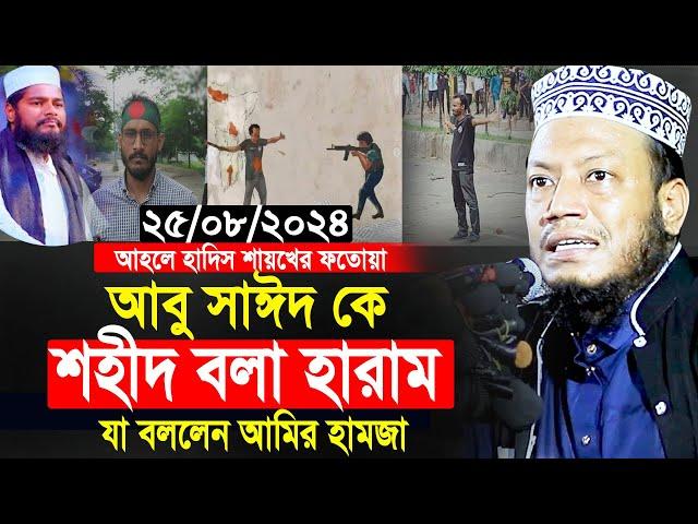 আবু সাঈদ কে শহীদ বলা হারাম যা বললেন আমির হামজা। amir hamza waz | আমির হামজা নতুন ওয়াজ ২০২৪