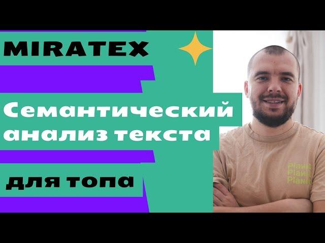 Miratext полный семантический анализ текста