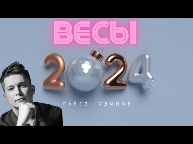 Весы 2024 - Душевный гороскоп Павел Чудинов