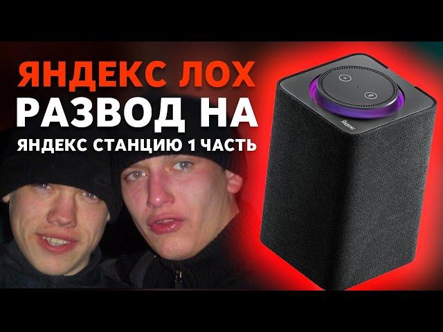 ЛЮДИ! НЕ ПОКУПАЙТЕ ЯНДЕКС СТАНЦИЮ, ПОКА НЕ ПОСМОТРИТЕ ЭТО ВИДЕО