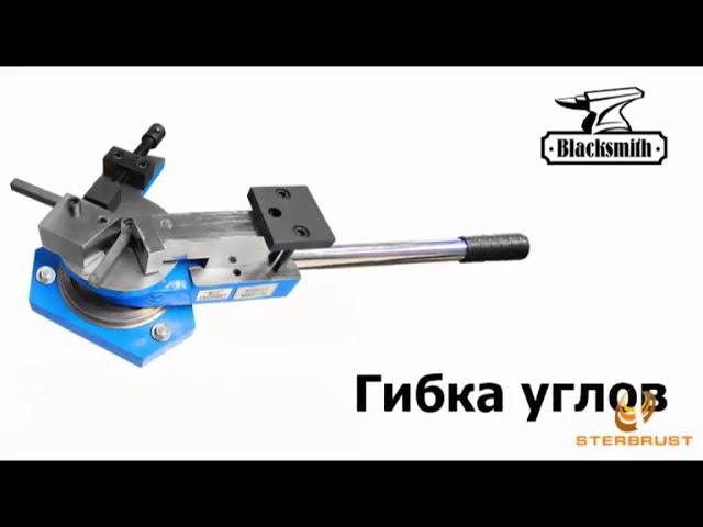 Универсальный ручной гибочный инструмент Blacksmith MB21-30