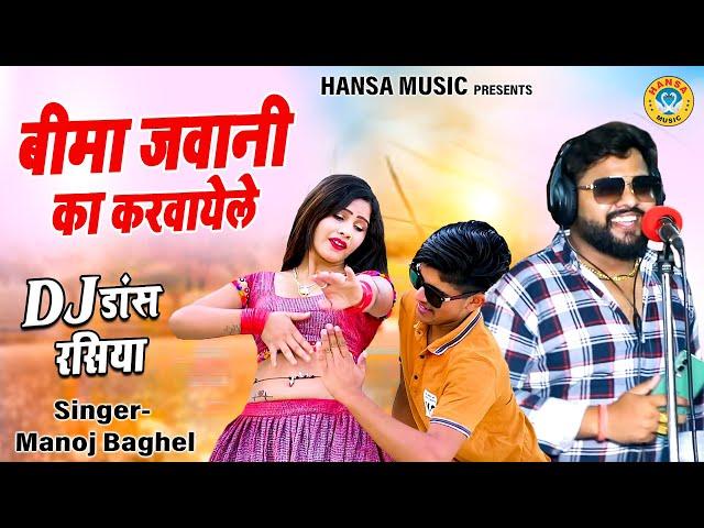 बीमा जवानी का करवायेले | Beema Jawani ka Karvayele | #manoj_baghel_ka_rasiya #rasiya_2023 |