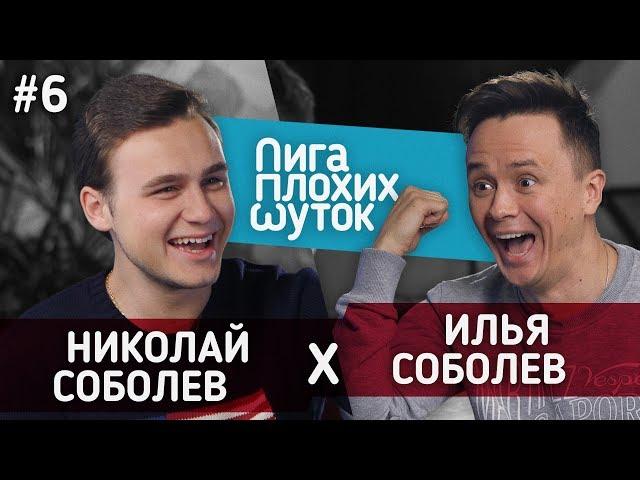 ЛИГА ПЛОХИХ ШУТОК #6 | Николай Соболев x Илья Соболев