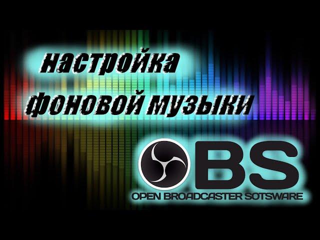 КАК ДОБАВИТЬ ФОНОВУЮ МУЗЫКУ НА СТРИМ В OBS В 2022 ГОДУ