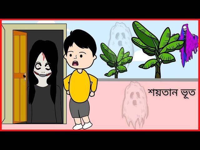 শয়তান ভূত / Funny Gost / Bangla funny cartoon videos / B For Borhan.