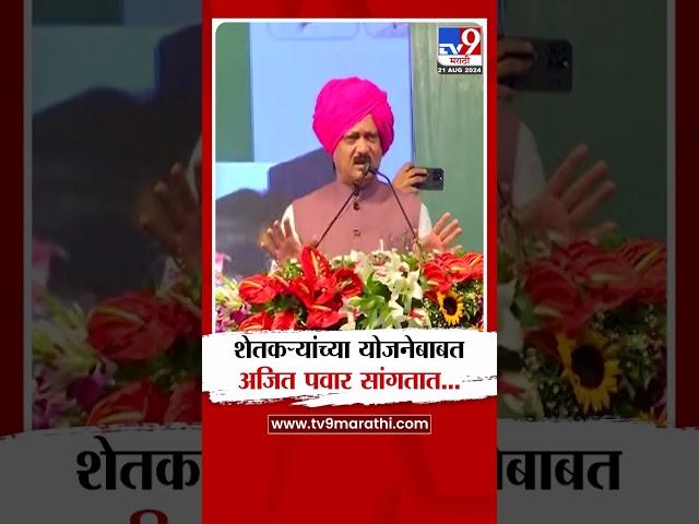 Ajit Pawar On Farmer Scheme | शेतकऱ्यांच्या योजनेबाबत अजित पवार सांगतात | tv9 Marathi