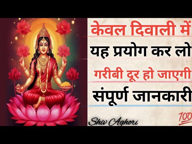 केवल एक दिन की साधना | Shiv Aghori Darbar | #aghor #tantra