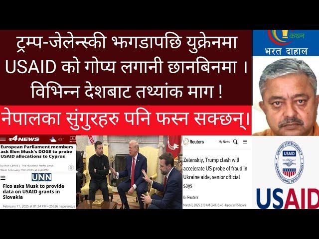 विश्वभरीको USAID लगानी छानबिन गर्ने मस्कको दाबी। नेपालमा खानेहरू पनि खतरामा !