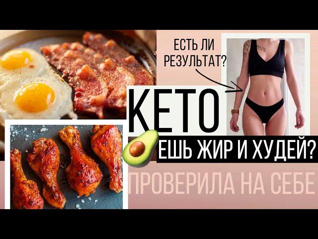 КЕТО ДИЕТА: МОЙ ОПЫТ МОЖНО ЛИ БЫСТРО ПОХУДЕТЬ? БЕЗОПАСНО ЛИ?