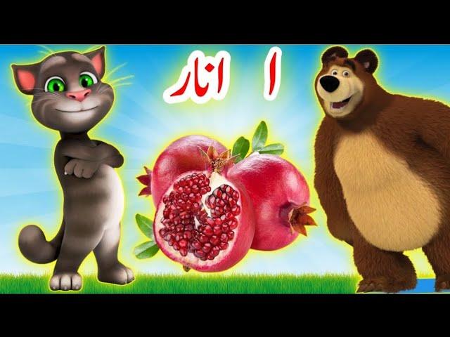 Learn urdu speaking | Alif se anar | Learn arabic alphabets | Aliph bey | اردو حروف اور الفاظ