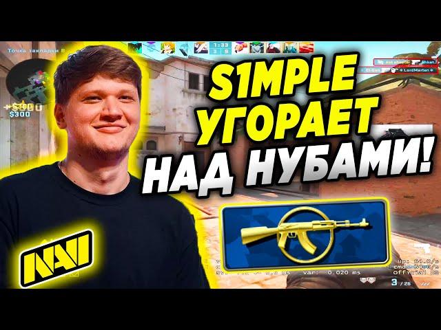 СИМПЛ РОФЛИТ НАД КАЛАШАМИ В ММ (CS:GO)