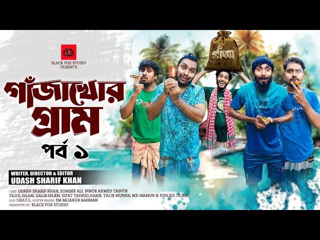 গাঁজাখোর গ্রাম পর্ব১|Gajakhor Gram Ep1|Udash Sharif Khan|Samser Ali|New Funny Video|Black Fox studio