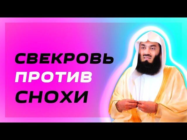 Свекровь и невестка в Исламе | Муфтий Менк