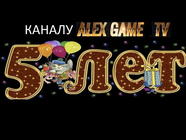 ALEX GAME TV - 5 ЛЕТ КАНАЛУ