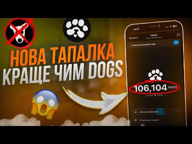 PAWS - дасть більше чим DOGS  Легкі $100+. Хайп тапалок продовжується. Заробити може кожен.