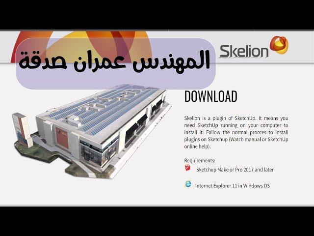 طريقة تنزيل وتثبيت أداة (skelion) على الجهاز لبرنامج (sketchup)