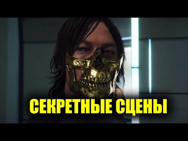 Death Stranding - Что будет ЕСЛИ НАПИТЬСЯ? Секретные сцены с пьяным Сэмом