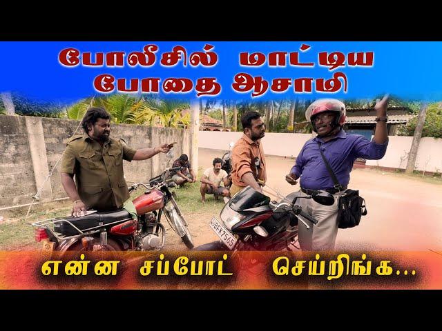 Bodhai Asami Vs Traffic  Police Sampavangal l Srilankan Tamil Version | Sattapadi Sambavam