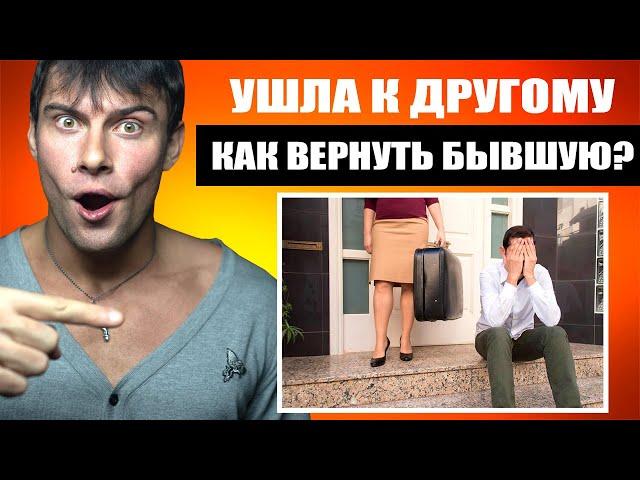 Как вернуть бывшую девушку КОТОРАЯ УШЛА К ДРУГОМУ?