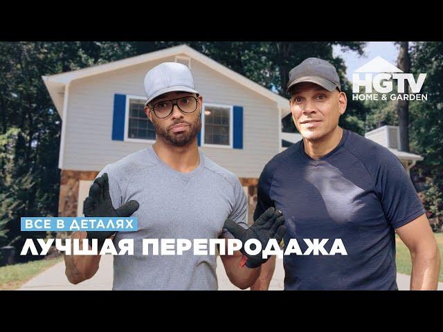 Все в деталях | Лучшая перепродажа | HGTV