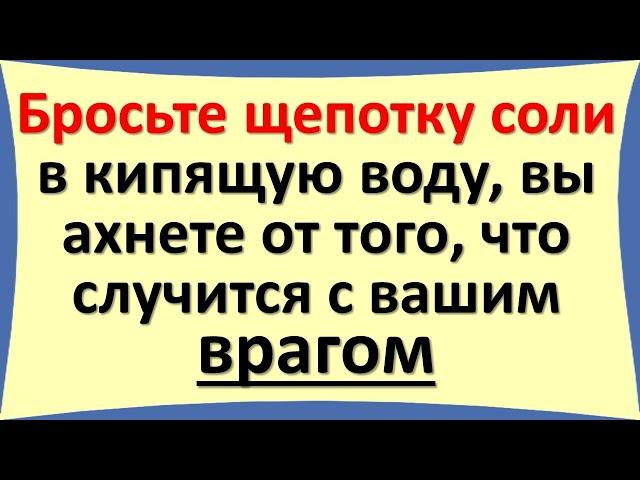 Бросьте щепотку соли в кипящую воду, вы ахнете от того, что случится с вашим врагом