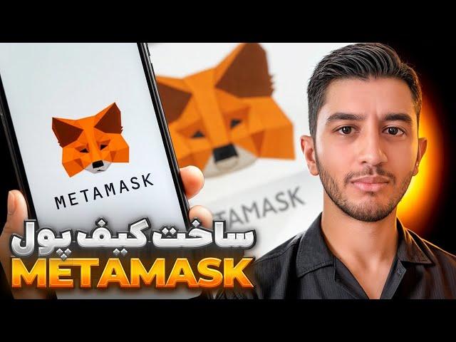 آموزش صفر تا صد کیف پول متامسک - Metamask Wallet