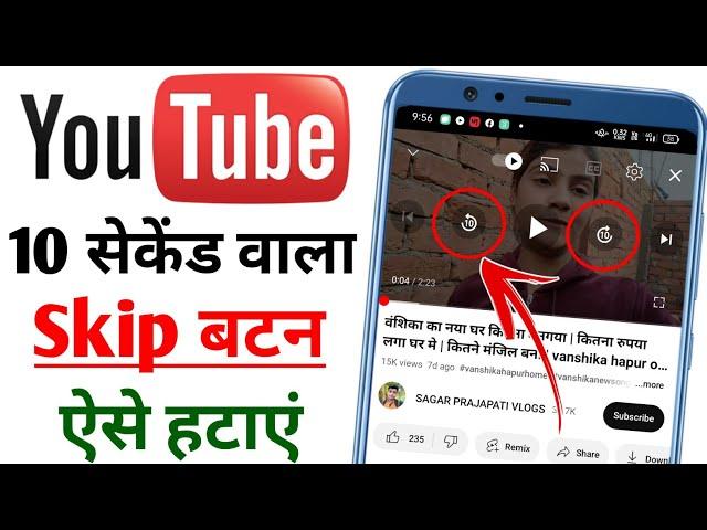 YouTube 10 Second Skip Button Kaise Hataye|How To Remove YouTube Skip Button |YouTube Skip Settings