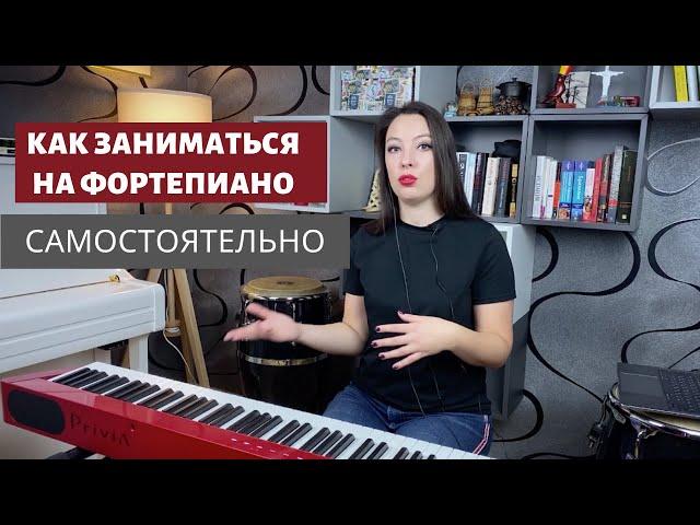 Как заниматься на фортепиано самостоятельно