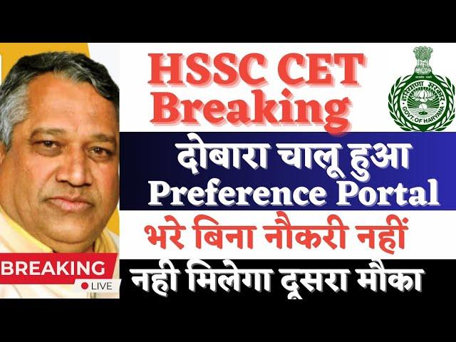 hssc breaking ll दोबारा चालू हुआ preference portal 