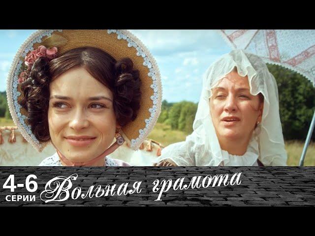 Вольная грамота | 4-6 серии | Русский сериал | Мелодрама