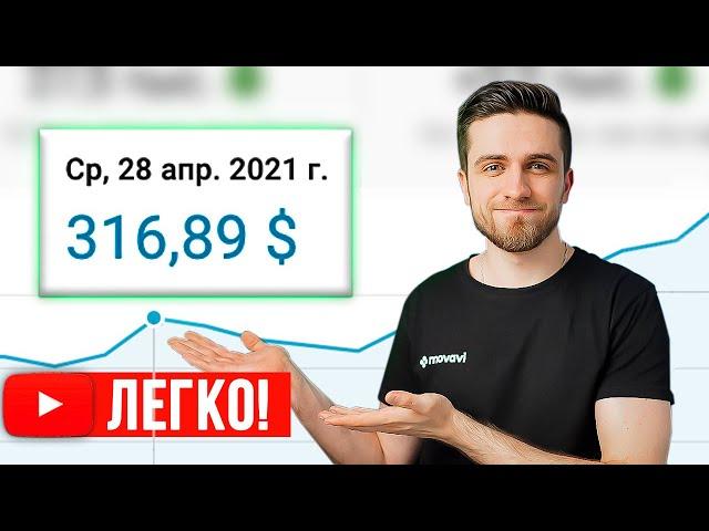 Как сделать ЮТУБ работой и зарабатывать от 300$ В ДЕНЬ? Монетизация Youtube - заработок в интернете!