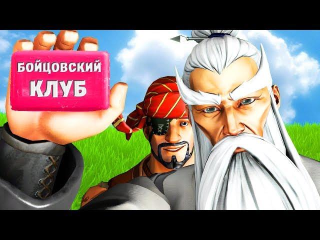 Челлендж "БОЙЦОВСКИЙ КЛУБ" Арена - Гал, Ял, Лит [Fortnite]