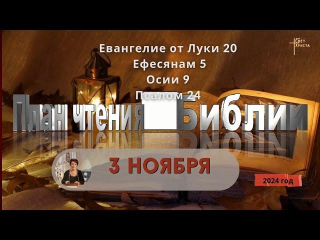 3 ноября - План чтения Библии 2024 год