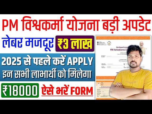 PM Vishwakarma Yojana New Update 2025 | PM Vishwakarma Yojana New Registration | PM Vishwakarma 2024