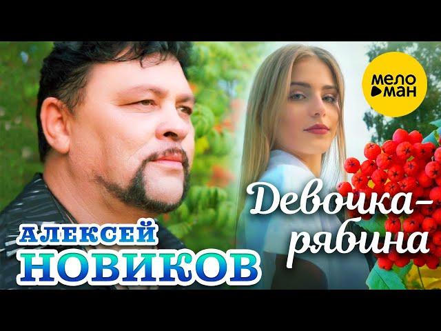 Алексей Новиков - Девочка рябина (Official Video, 2023)