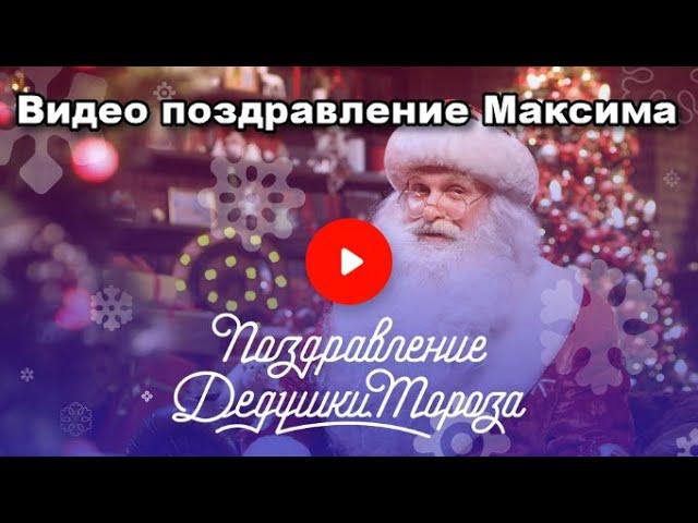 Видео поздравление от Деда Мороза для Максима 6 лет, любит гулять, наставления слушаться родителей