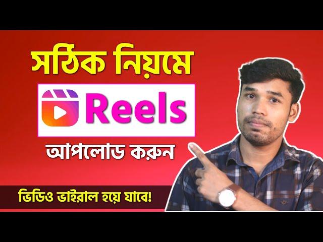 সঠিক নিয়মে Reels Video আপলোড করলে ভাইরাল হবেই ! How to upload facebook reels video 2023