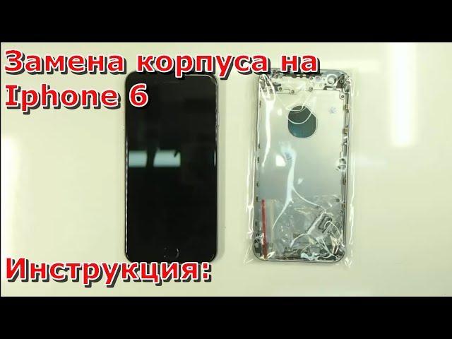 Замена корпуса на iPhone 6 видео, как своими руками заменить корпус на айфоне 6 инструкция, ремонт