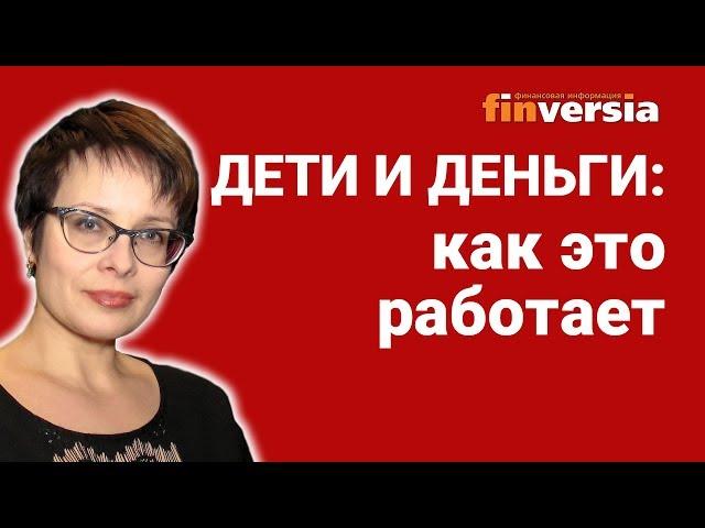 Дети и деньги: как это работает