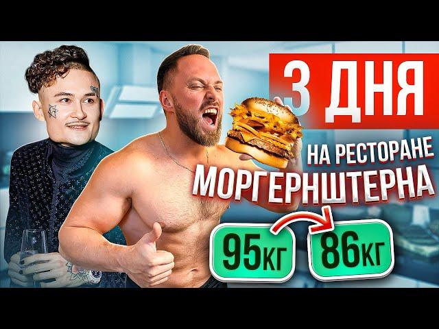 3 ДНЯ ЕМ ТОЛЬКО в РЕСТОРАНЕ МОРГЕНШТЕРНА "Kaif"