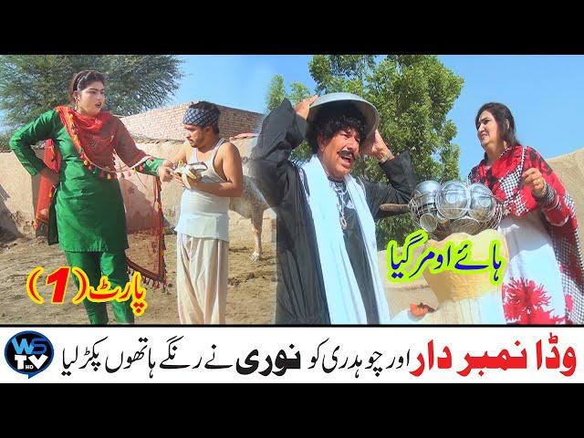 Wada Numberdar Mahar Akhter Nor Nazir Nori | New Funny Video | Part 1 | Top Video 2024 WS TV HD