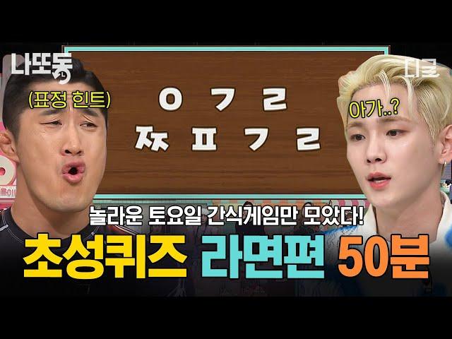 [#놀라운토요일] (50분) 밥 친구 영상 추천 초성 퀴즈 라면만 50분?! 세븐틴부터 하하까지 레전드 간식 게임 모음집 | #나중에또볼동영상