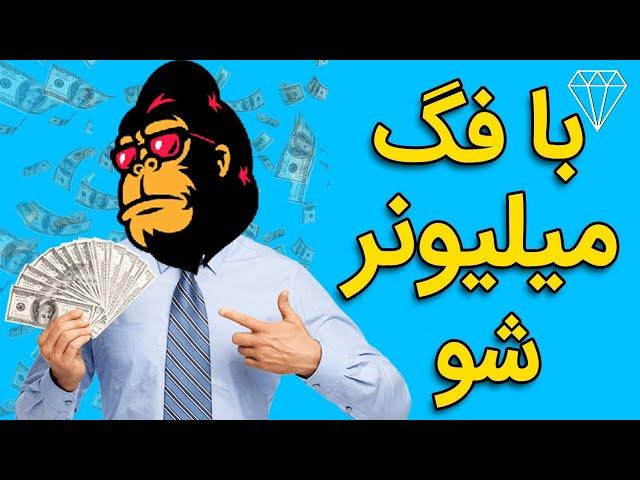 رمز ارز فِگ چطور تو رو به یه میلیونر تبدیل میکنه؟ FEG TOKEN WILL MAKE YOU A MILLIONAIRE