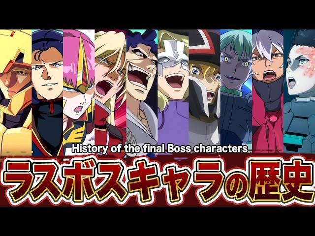 History of the final boss characters in the various Gundam series ver. anime  [Gundam commentary]