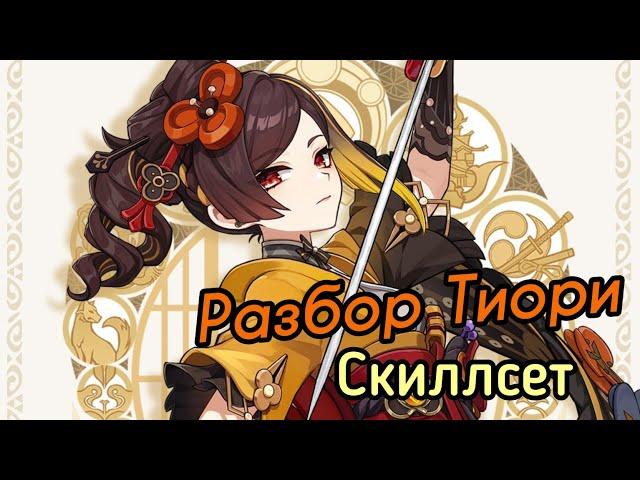 Разбор Тиори | Скиллсет от Гео Конструкций?! [Genshin Impact]