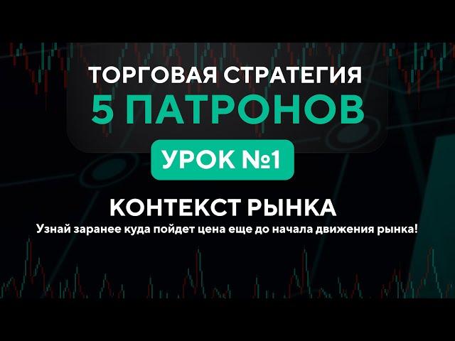 Урок №1 - Главный секрет прогнозирования любого движения цены