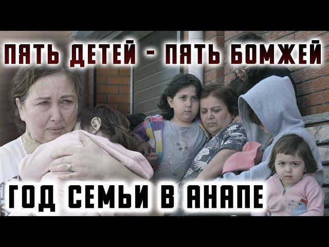 Пять детей - пять Бомжей. Год семьи в Анапе