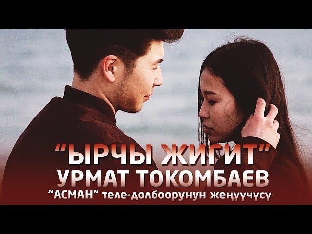 Урмат Токомбаев - Ырчы жигит / Жаны клип 2019