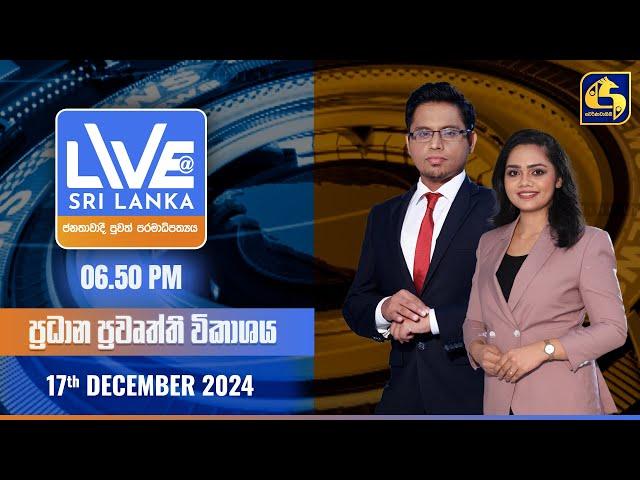  LIVE AT SRI LANKA  -  06.50 ප්‍රධාන ප්‍රවෘත්ති විකාශය - 2024.12.17