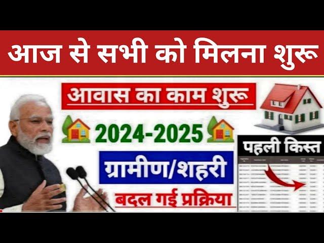 PM Awas Yojana 2024 ! Pradhan Mantri Awas New List 2024 | पीएम आवास योजना ग्रामीण नयी सूचि 2024 जारी